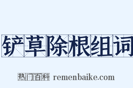 铲草除根组词是什么意思的图片